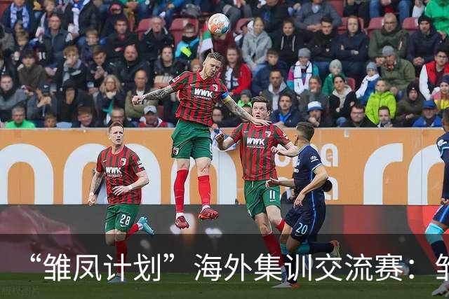 “雏凤计划”海外集训交流赛：雏凤U15队0-0马德里CDE