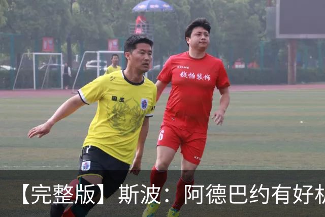 【完整版】斯波：阿德巴约有好机会但没把握住 改变要靠我们自己