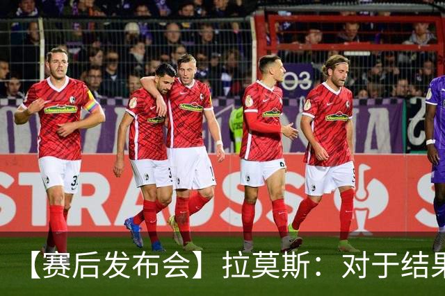 【赛后发布会】拉莫斯：对于结果非常失望，下场继续战斗