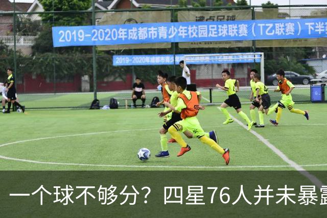 一个球不够分？四星76人并未暴露球权问题 老詹3次成功经历乃底气