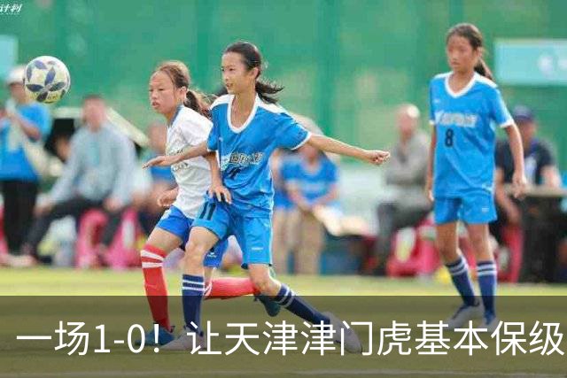 一场1-0！让天津津门虎基本保级成功,河南队遭遇9轮不胜,降级3选1