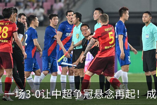 一场3-0让中超争冠悬念再起！成都连失5个冠军点，极端情况：两连败丢冠