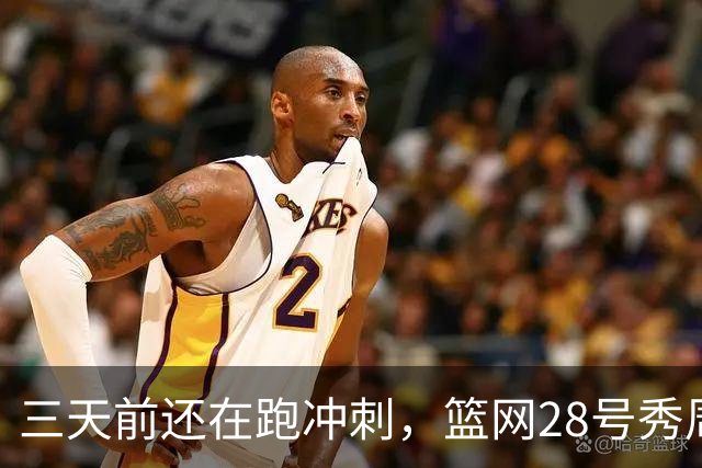 三天前还在跑冲刺，篮网28号秀周三突然可以打了