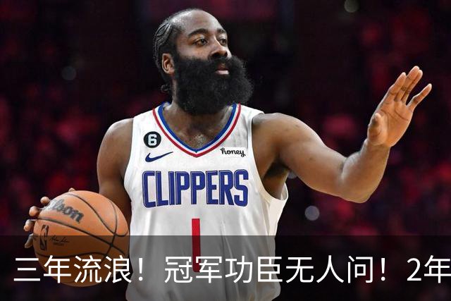 三年流浪！冠军功臣无人问！2年4500万！还能回来吗？