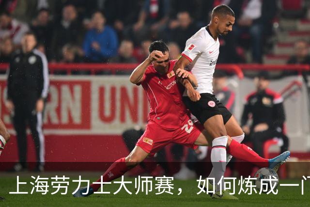 上海劳力士大师赛，如何炼成一门5亿生意？