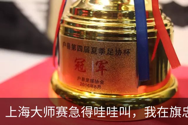 上海大师赛急得哇哇叫，我在旗忠做了8年志愿者，看懂了一件事