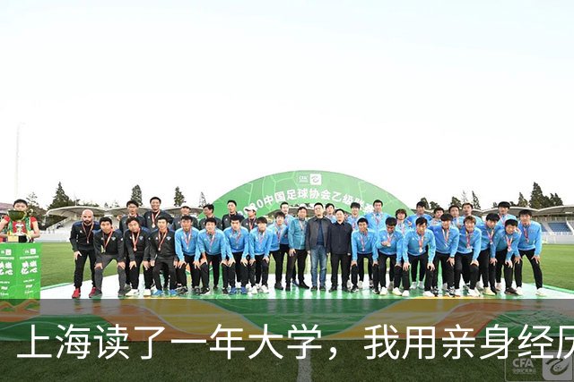上海读了一年大学，我用亲身经历告诉你，上海的资源到底有多好