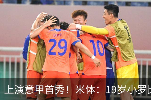 上演意甲首秀！米体：19岁小罗比尼奥双脚均衡未来可为意大利踢球