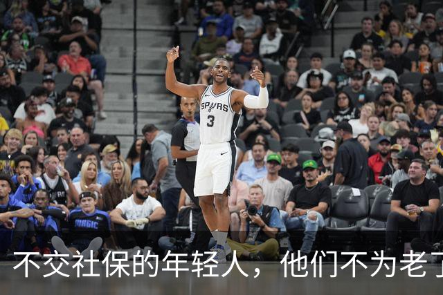 不交社保的年轻人，他们不为老了考虑吗？
