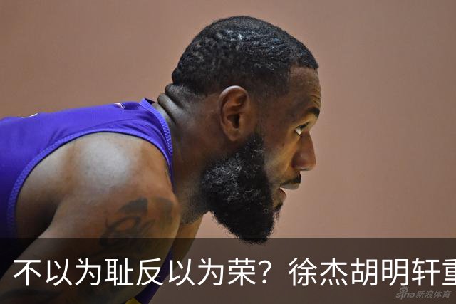 不以为耻反以为荣？徐杰胡明轩重现经典防守场面，给弗格来了个“下马威”