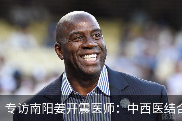 专访南阳姜开震医师：中西医结合，身心同调，守护身心双重健康