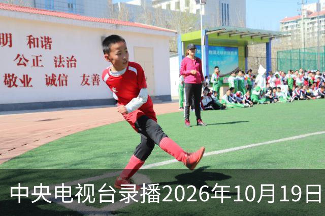 中央电视台录播2026年10月19日至25日乒乓球比赛
