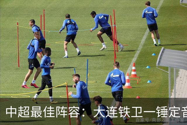 中超最佳阵容：大连铁卫一锤定音 国安两将传射造神奇逆转