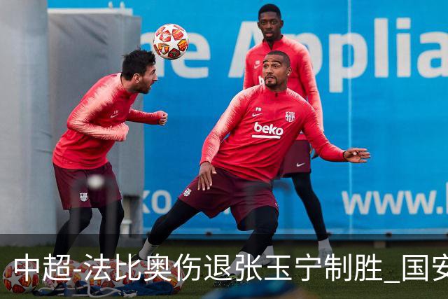 中超-法比奥伤退张玉宁制胜 国安1-0西海岸14轮不败