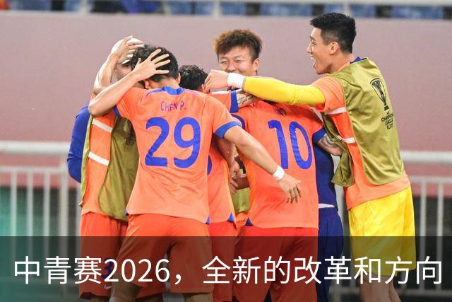中青赛2026，全新的改革和方向