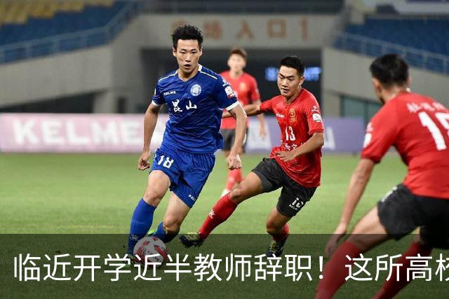 临近开学近半教师辞职！这所高校新规引发巨大争议！
