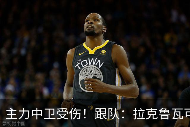 主力中卫受伤！跟队：拉克鲁瓦可能休战至1月，最多将缺阵10场