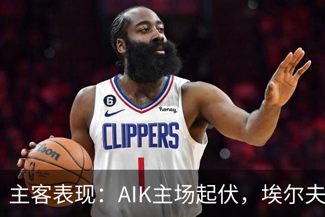 主客表现：AIK主场起伏，埃尔夫斯堡客场更稳