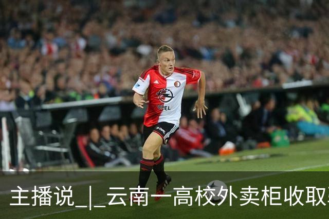 主播说 | 云南一高校外卖柜收取骑手2元存储费 校方：我们只管不收学生钱，柜子是第三方的！