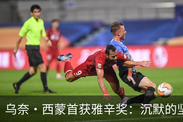 乌奈·西蒙首获雅辛奖：沉默的坚守与毕尔巴鄂奇迹