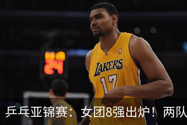 乒乓亚锦赛：女团8强出炉！两队率先入围4强，中日提前摘得奖牌