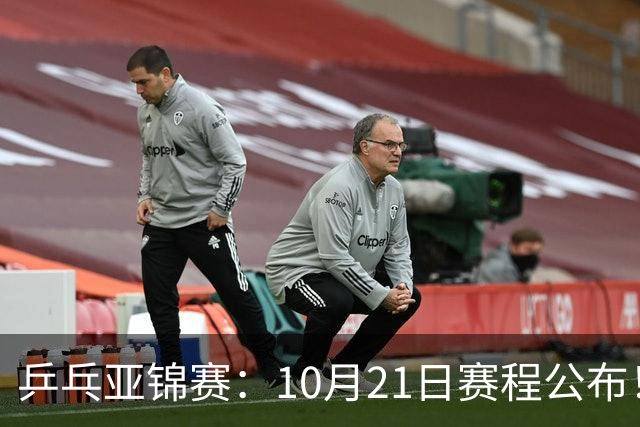 乒乓亚锦赛：10月21日赛程公布！国乒5项出击，多位主力有望登场