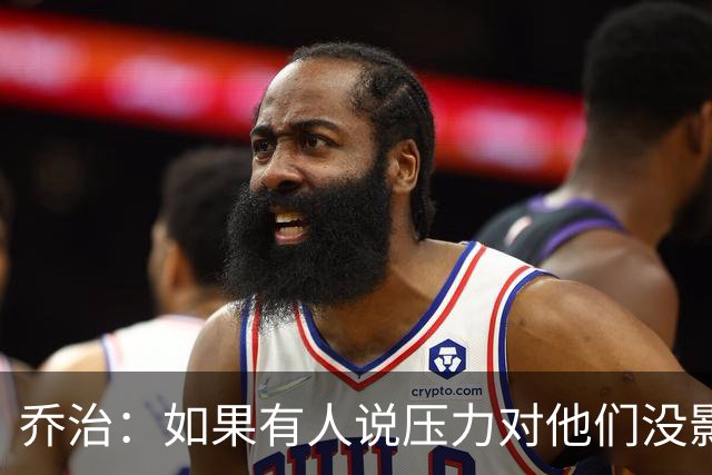 乔治：如果有人说压力对他们没影响那是在撒谎 你必须相信自己