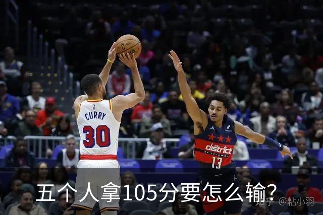 五个人拿105分要怎么输？
