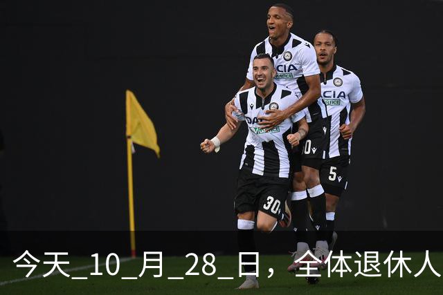 今天 10 月 28 日，全体退休人员注意：10 月养老金发放，必查三项！