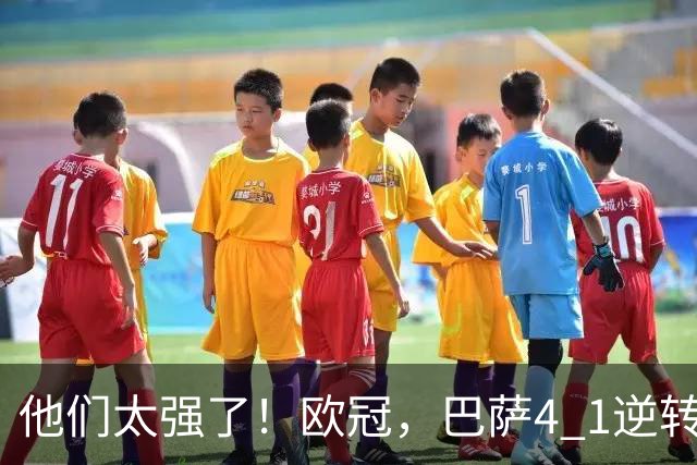 他们太强了！欧冠，巴萨4 1逆转大胜，亚马尔两助攻导演逆转，巴萨豪取10连胜，把“魔鬼主场”变成巴萨主场