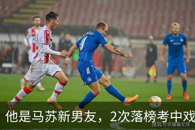 他是马苏新男友，2次落榜考中戏，戏红人不红，搭档于和伟后火了