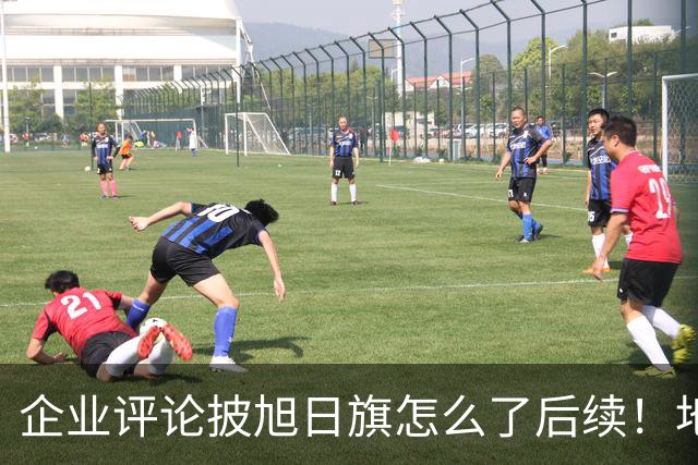 企业评论披旭日旗怎么了后续！地址被扒、官方介入，日子恐不好过