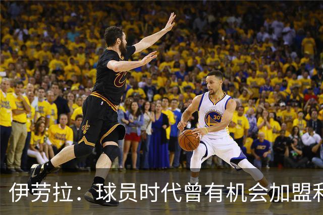 伊劳拉：球员时代曾有机会加盟利物浦，但当时毕包就是一切