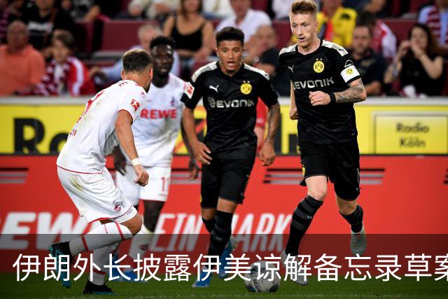 伊朗外长披露伊美谅解备忘录草案部分内容