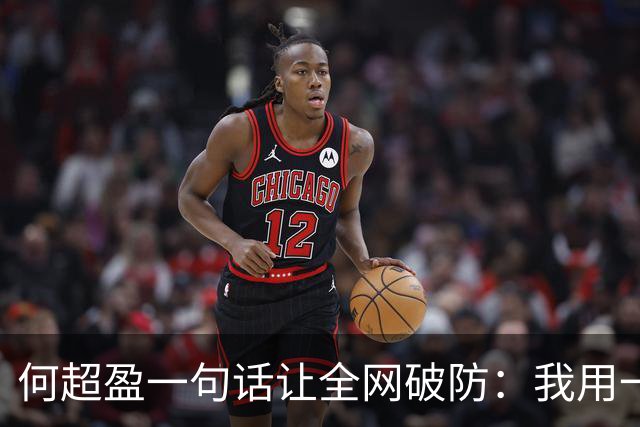 何超盈一句话让全网破防：我用一年瘦了100斤，却没人问我为什么胖了100多斤