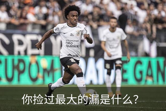 你捡过最大的漏是什么？