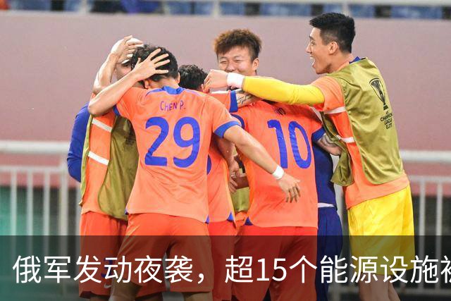 俄军发动夜袭，超15个能源设施被炸，泽连斯基发声，中国喊话停火