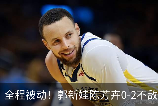 全程被动！郭新娃/陈芳卉0-2不敌马来西亚组合，无缘法国公开赛决赛