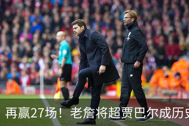 再赢27场！老詹将超贾巴尔成历史第一，但对比下更显天勾恐怖之处