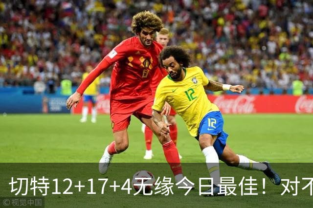 切特12+17+4无缘今日最佳！对不起，你碰到暴走的马克西了