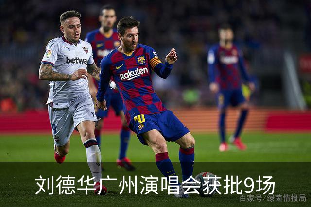 刘德华广州演唱会获批9场