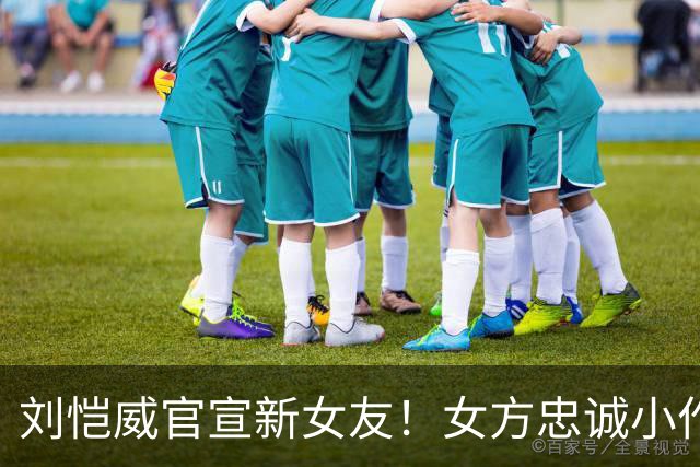 刘恺威官宣新女友！女方忠诚小作文彻底翻车，和杨幂差距一目了然