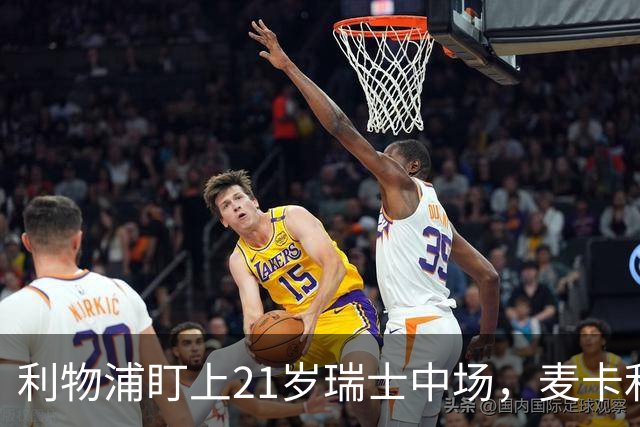 利物浦盯上21岁瑞士中场，麦卡利斯特或冬窗走人