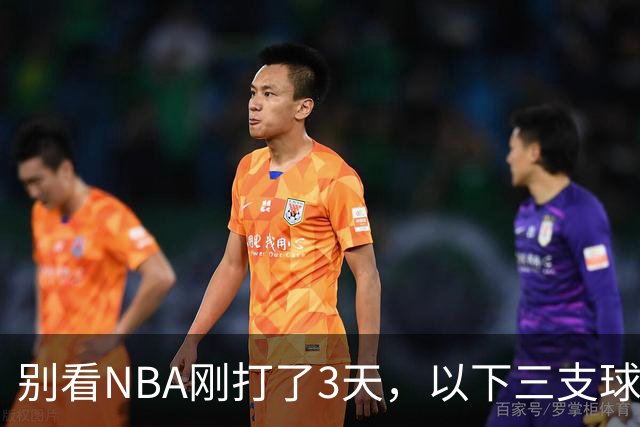 别看NBA刚打了3天，以下三支球队，已经告别了总冠军