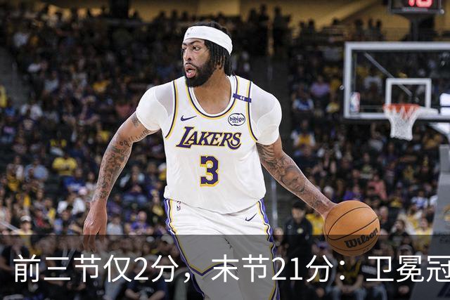 前三节仅2分，末节21分：卫冕冠军开局三连败