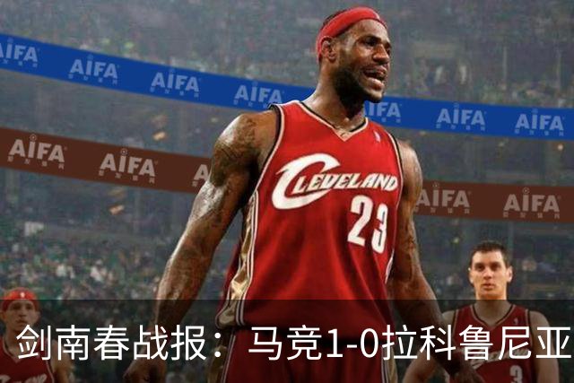 剑南春战报：马竞1-0拉科鲁尼亚，阿尔瓦雷斯破门制胜