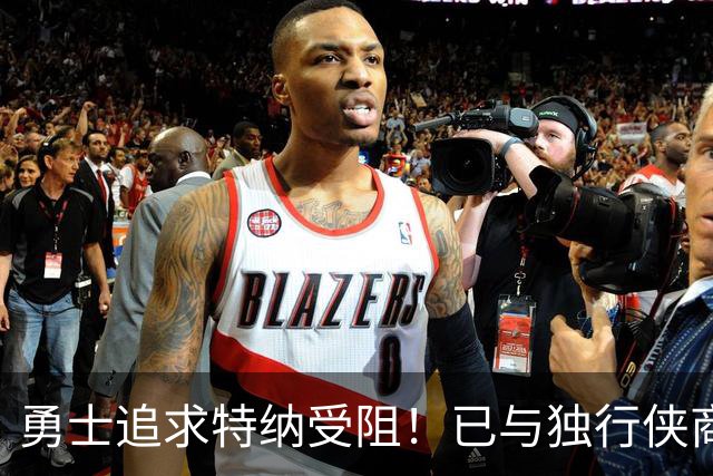 勇士追求特纳受阻！已与独行侠商讨交易：想用波尔津吉斯换加福德