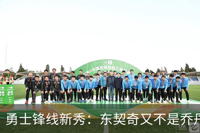勇士锋线新秀：东契奇又不是乔丹，我在他面前想说什么就说什么