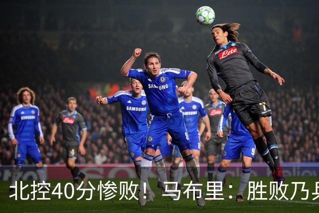 北控40分惨败！马布里：胜败乃兵家常事