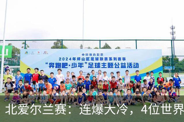 北爱尔兰赛：连爆大冷，4位世界冠军一轮游，赵心童夺冠希望大增